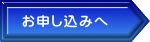 お申し込みへ