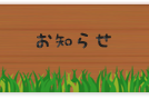 お知らせ