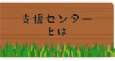 支援センターとは