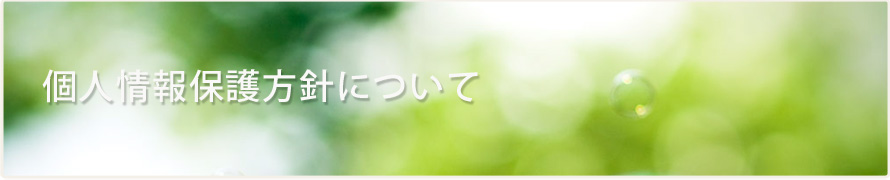 個人情報保護方針について